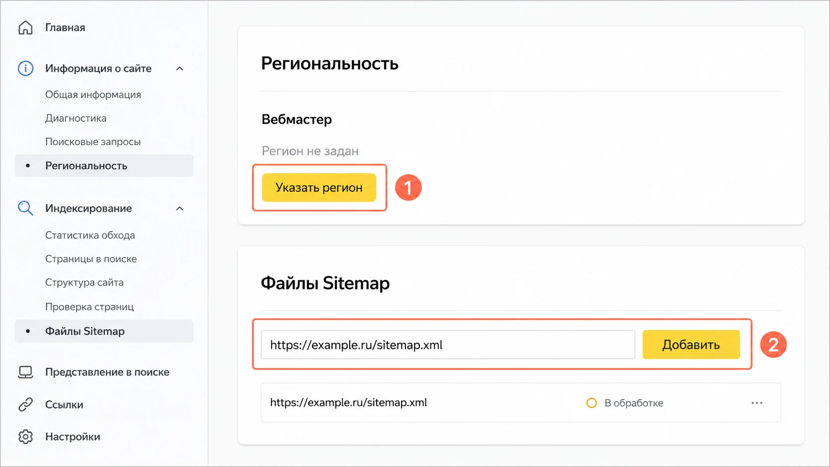 Настройка региона сайта и добавление Sitemap в Яндекс Вебмастере