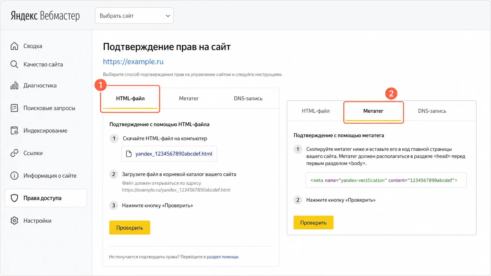 Подтверждение прав в Яндекс Вебмастере с помощью HTML-файла или метатега